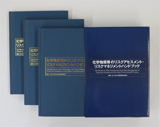 化学物質のリスクアセスメント　リスクマネジメントハンドブック　作業環境測定士