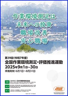 全国作業環境測定・評価推進運動