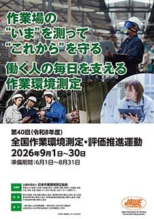 第40回全国作業環境測定・評価推進運動