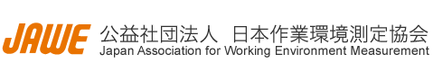 公益社団法人 日本作業環境測定協会