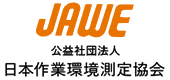 JAWE －日本作業環境測定協会－