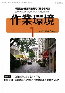 機関誌バックナンバーVol.33（2012）｜JAWE －日本作業環境測定協会－