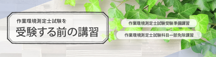 受験する前の講習