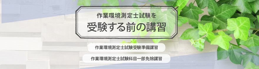 受験する前の講習