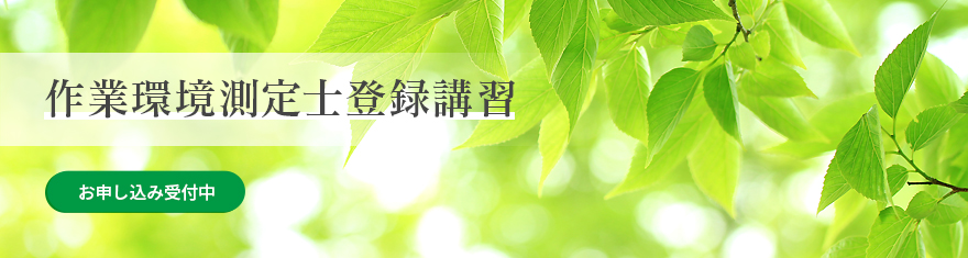 作業環境測定士登録講習