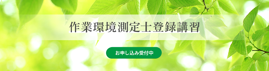 作業環境測定士登録講習