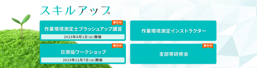 スキルアップ