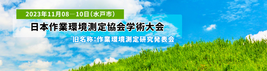 日本作業環境測定協会学術大会