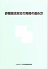 • 作業環境測定の実務の進め方（J-71）