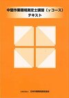 中堅作業環境測定士講習（γコース）テキスト