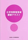 化学物質管理者講習テキスト（J-103）