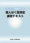サンプリング資格者のための個人ばく露測定講習テキスト（J-142）