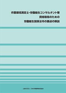 J-105 作業環境測定士・労働衛生コンサルタント等資格取得のための労働衛生関係法令の要点の解説 （2024･3･25 第2版）