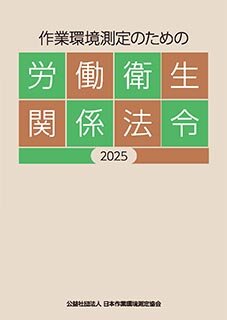 J-120 作業環境測定のための労働衛生関係法令 2025 （2025･4･1）