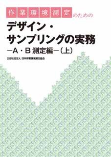 J-86 作業環境測定のためのデザイン・サンプリングの実務―A・B測定編―（上）（2025･1･17 第2版）