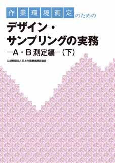 J-87 作業環境測定のためのデザイン・サンプリングの実務―A・B測定編―（下）（2025･1･17 第3版）