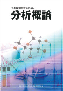 J-11 作業環境測定のための分析概論 （2025･5･23 第5版第6刷）