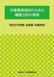 J-73 作業環境測定のための機器分析の実務［特定化学物質・金属類・有機溶剤］（2024･9･30 初版第3刷）