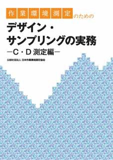 J-90 作業環境測定のためのデザイン・サンプリングの実務―C・D測定編―（2025･2･14 第3版第3刷）