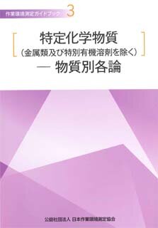 J-74 作業環境測定ガイドブック 3［特定化学物質（金属類及び特別有機溶剤を除く）］―物質別各論（2025･6･20 第2版第4刷）