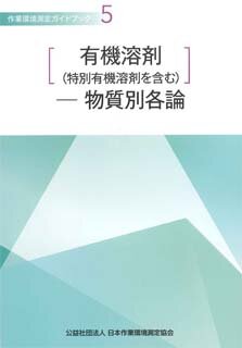 J-76 作業環境測定ガイドブック 5［有機溶剤（特別有機溶剤を含む）］―物質別各論（2022･8･8 初版第3刷）