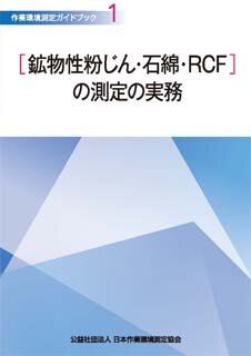 J-91 作業環境測定ガイドブック 1［鉱物性粉じん・石綿・RCF］の測定の実務（2024･4･11　初版第2刷）