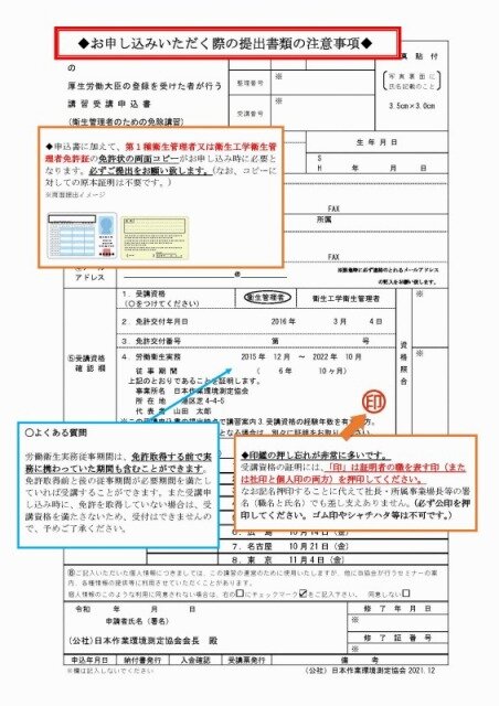 お申し込み時のご注意(衛生管理者【作業環境測定士試験科目一部免除講習】)