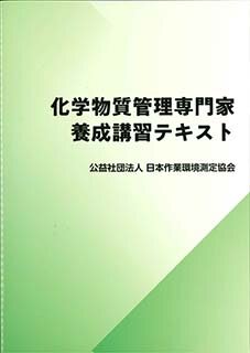 化学物質管理専門家養成講習テキスト