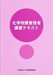 化学物質管理者講習テキスト
