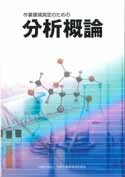 作業環境測定のための分析概論