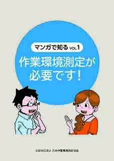 マンガで知るVol.1　作業環境測定が必要です！