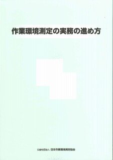作業環境測定の実務の進め方
