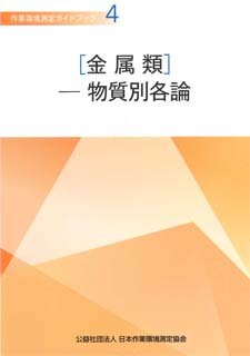 作業環境測定ガイドブック 4［金属類］―物質別各論