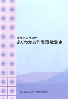 作業環境測定のための労働衛生一般・労働衛生管理の実務
