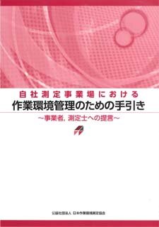 自社測定事業場における作業環境管理のための手引き