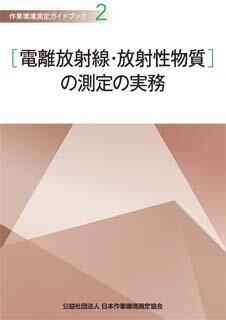 作業環境測定ガイドブック 2［電離放射線・放射性物質］の測定の実務