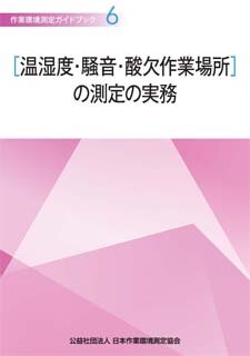 作業環境測定ガイドブック 6［温湿度・騒音・酸欠作業場所］の測定の実務
