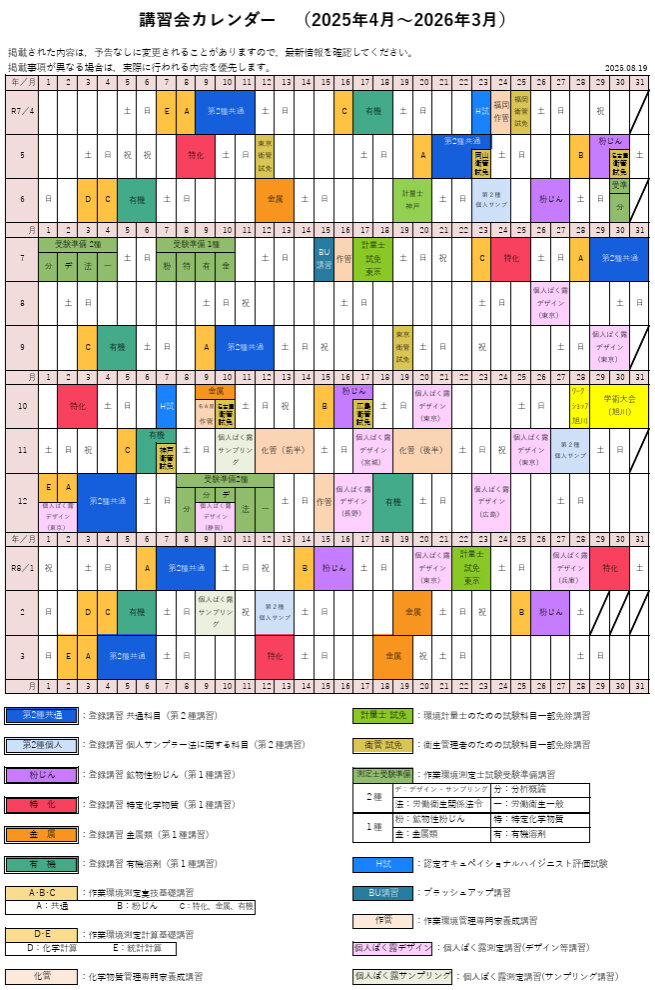 講習会カレンダー（2025年4月～2026年3月）